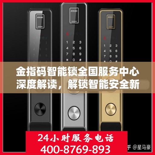 金指码智能锁全国服务中心深度解读，解锁智能安全新篇章