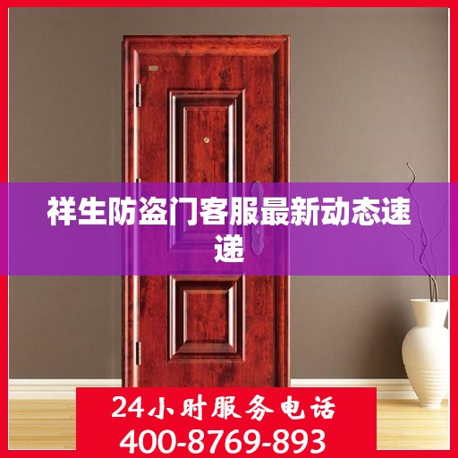 祥生防盗门客服最新动态速递