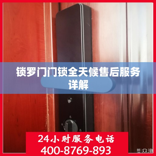 锁罗门门锁全天候售后服务详解