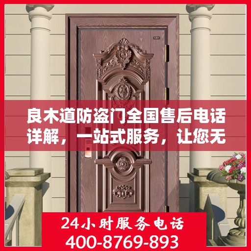 良木道防盗门全国售后电话详解，一站式服务，让您无忧购门！