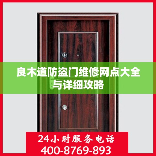 良木道防盗门维修网点大全与详细攻略