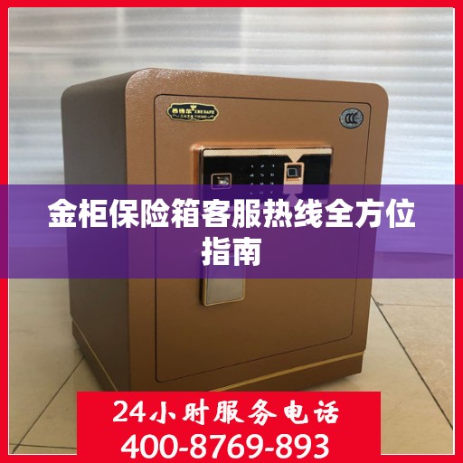 金柜保险箱客服热线全方位指南
