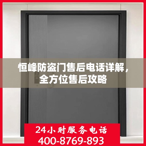 恒峰防盗门售后电话详解，全方位售后攻略