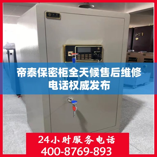 帝泰保密柜全天候售后维修电话权威发布