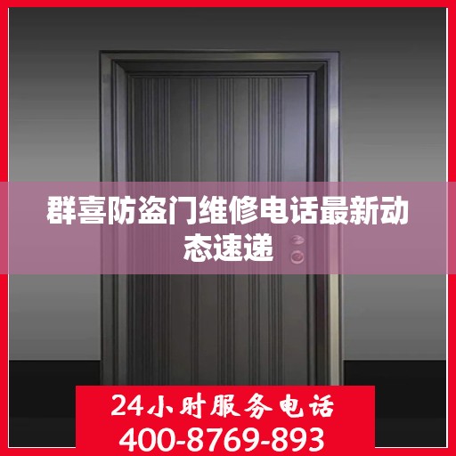 群喜防盗门维修电话最新动态速递