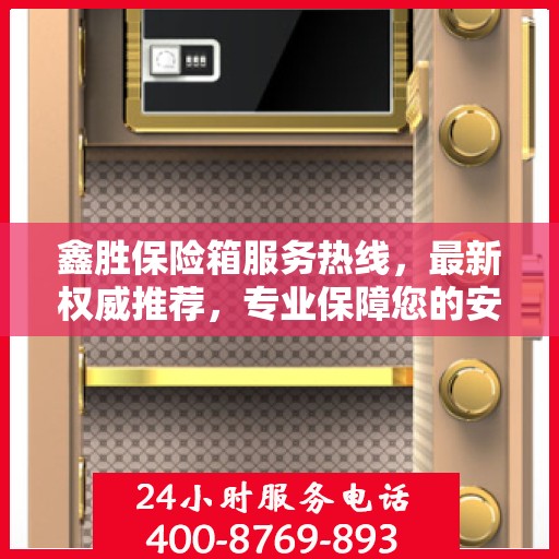 鑫胜保险箱服务热线，最新权威推荐，专业保障您的安全需求