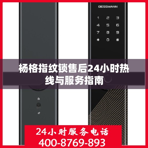 杨格指纹锁售后24小时热线与服务指南