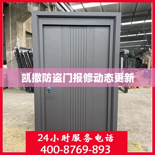 凯撒防盗门报修动态更新