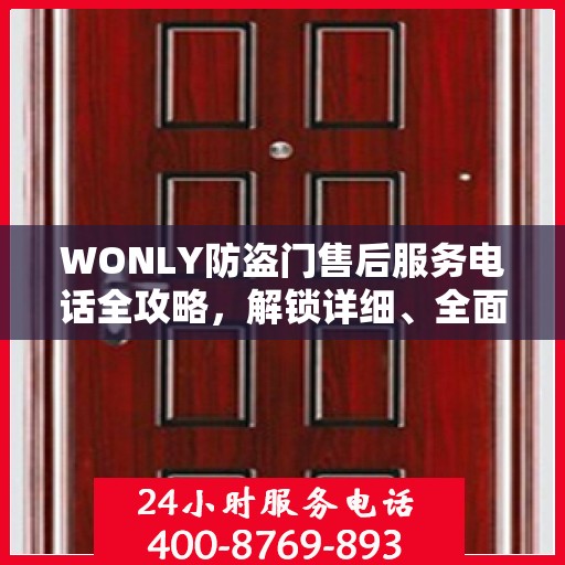 WONLY防盗门售后服务电话全攻略，解锁详细、全面的服务信息