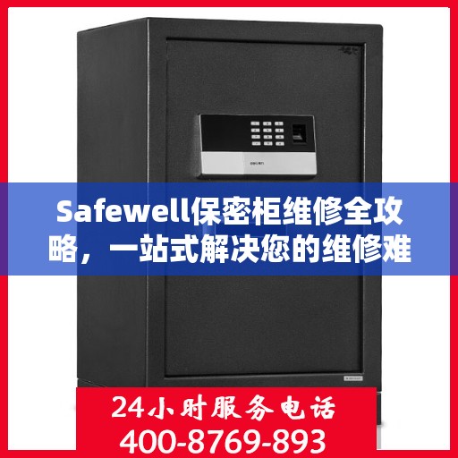 Safewell保密柜维修全攻略，一站式解决您的维修难题