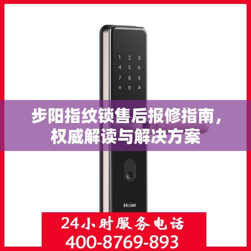 步阳指纹锁售后报修指南，权威解读与解决方案