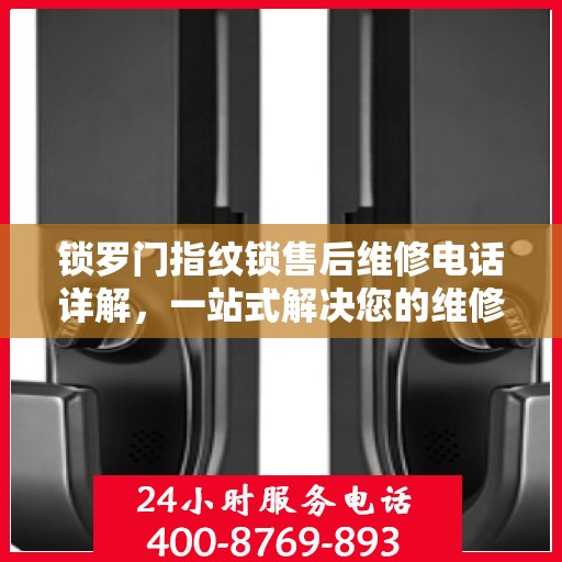 锁罗门指纹锁售后维修电话详解，一站式解决您的维修难题