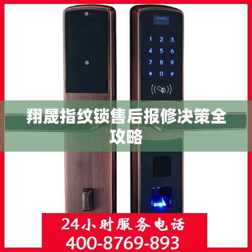 翔晟指纹锁售后报修决策全攻略
