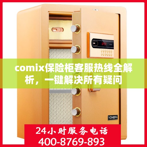 comix保险柜客服热线全解析，一键解决所有疑问