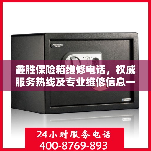 鑫胜保险箱维修电话，权威服务热线及专业维修信息一览