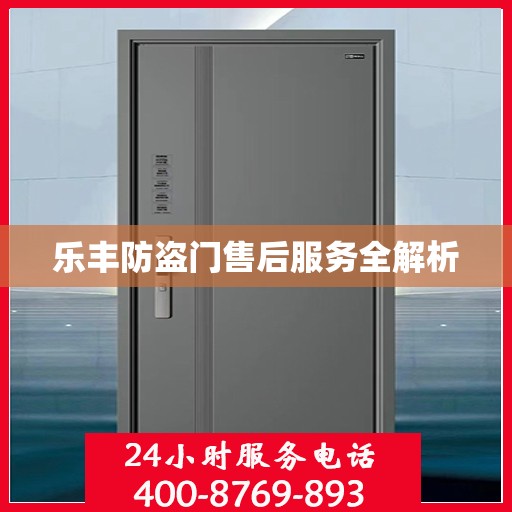 乐丰防盗门售后服务全解析