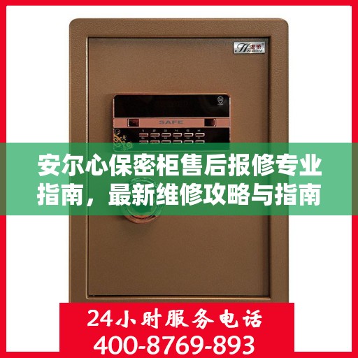 安尔心保密柜售后报修专业指南，最新维修攻略与指南