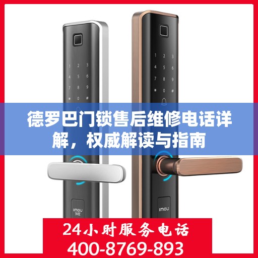德罗巴门锁售后维修电话详解，权威解读与指南
