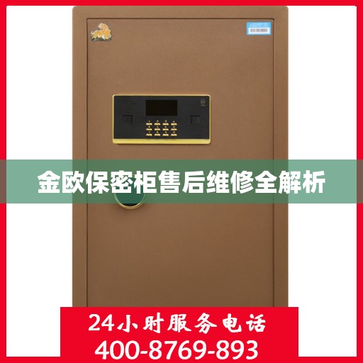 金欧保密柜售后维修全解析