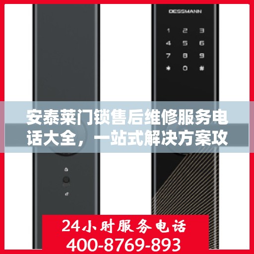 安泰莱门锁售后维修服务电话大全，一站式解决方案攻略