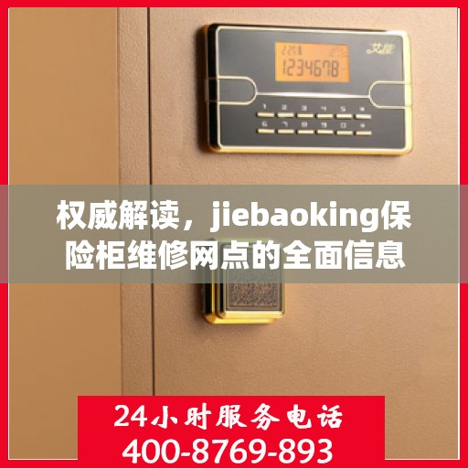 权威解读，jiebaoking保险柜维修网点的全面信息