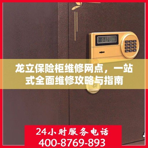 龙立保险柜维修网点，一站式全面维修攻略与指南