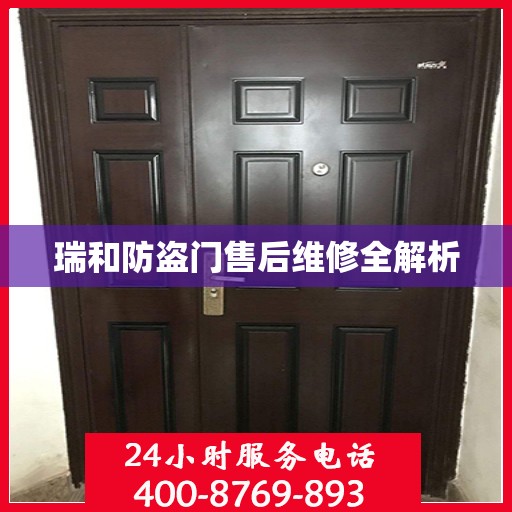 瑞和防盗门售后维修全解析