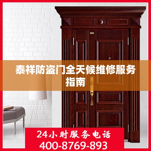 泰祥防盗门全天候维修服务指南