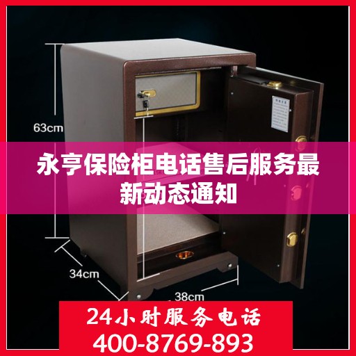 永亨保险柜电话售后服务最新动态通知