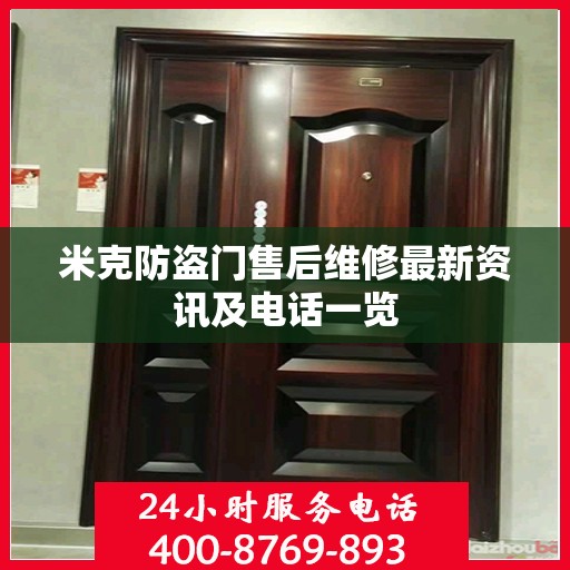米克防盗门售后维修最新资讯及电话一览