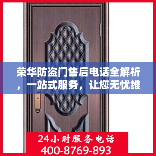荣华防盗门售后电话全解析，一站式服务，让您无忧维权！