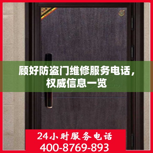 顾好防盗门维修服务电话，权威信息一览