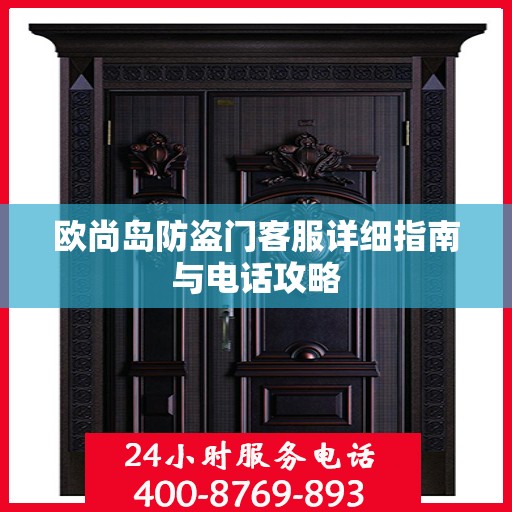欧尚岛防盗门客服详细指南与电话攻略