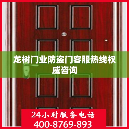 龙树门业防盗门客服热线权威咨询