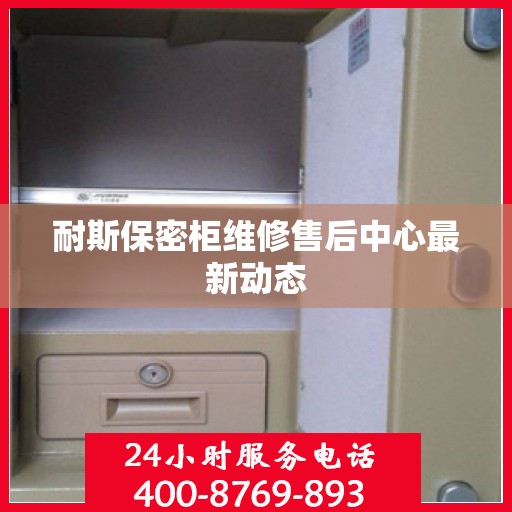 耐斯保密柜维修售后中心最新动态