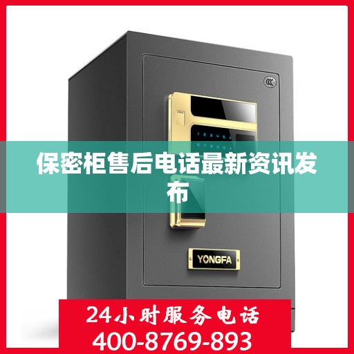 保密柜售后电话最新资讯发布