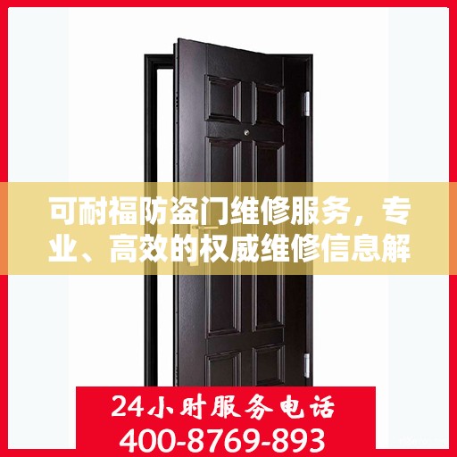 可耐福防盗门维修服务，专业、高效的权威维修信息解读