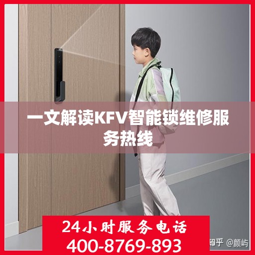 一文解读KFV智能锁维修服务热线