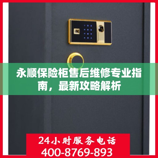 永顺保险柜售后维修专业指南，最新攻略解析
