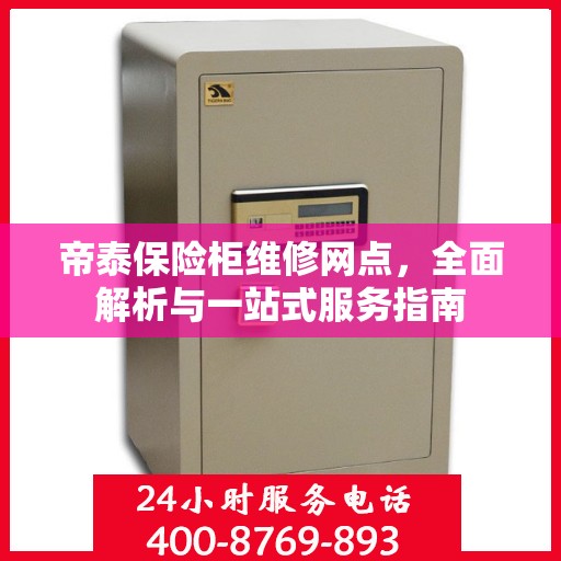 帝泰保险柜维修网点，全面解析与一站式服务指南