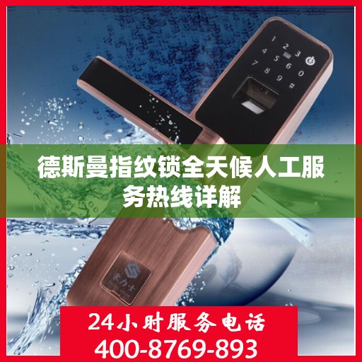 德斯曼指纹锁全天候人工服务热线详解