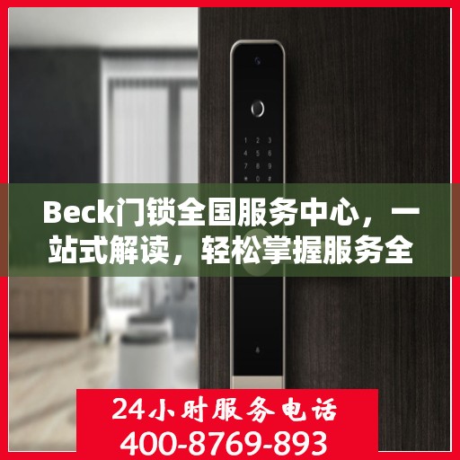Beck门锁全国服务中心，一站式解读，轻松掌握服务全貌