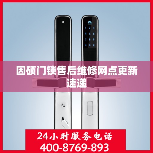 因硕门锁售后维修网点更新速递