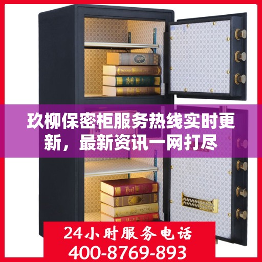 玖柳保密柜服务热线实时更新，最新资讯一网打尽