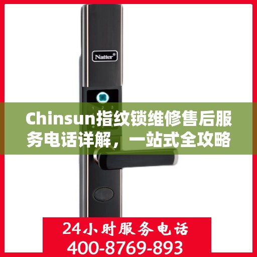 Chinsun指纹锁维修售后服务电话详解，一站式全攻略