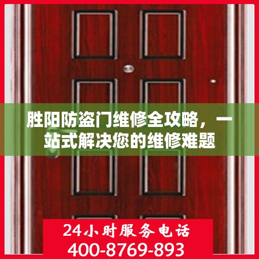 胜阳防盗门维修全攻略，一站式解决您的维修难题