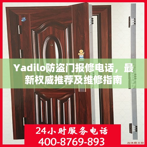 Yadilo防盗门报修电话，最新权威推荐及维修指南