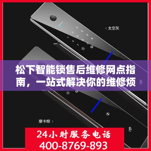 松下智能锁售后维修网点指南，一站式解决你的维修烦恼