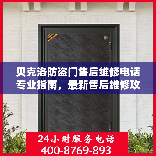 贝克洛防盗门售后维修电话专业指南，最新售后维修攻略与联系方式