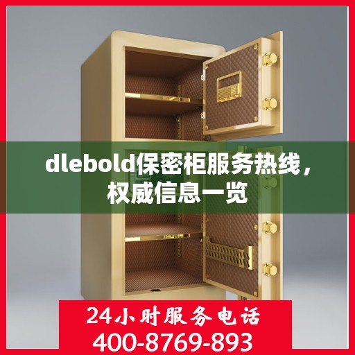 dlebold保密柜服务热线，权威信息一览